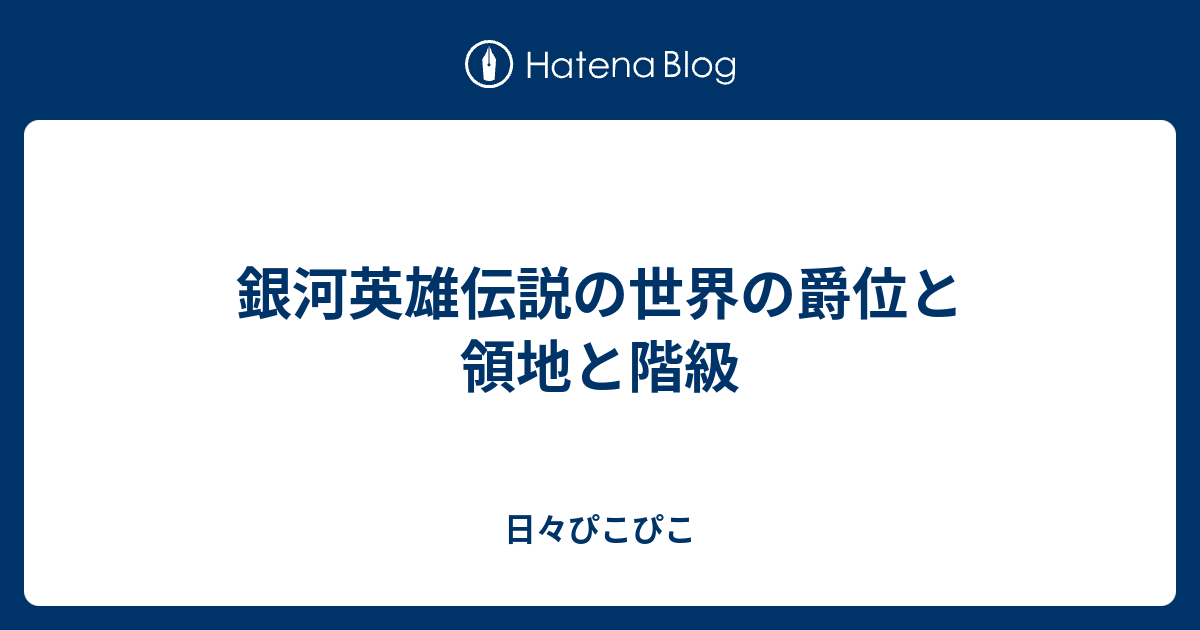 銀河英雄伝説の世界の爵位と領地と階級 日々ぴこぴこ