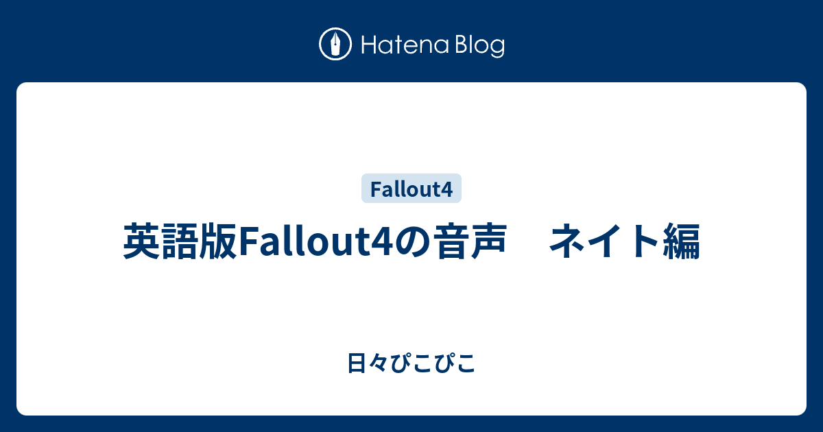 英語版fallout4の音声 ネイト編 日々ぴこぴこ