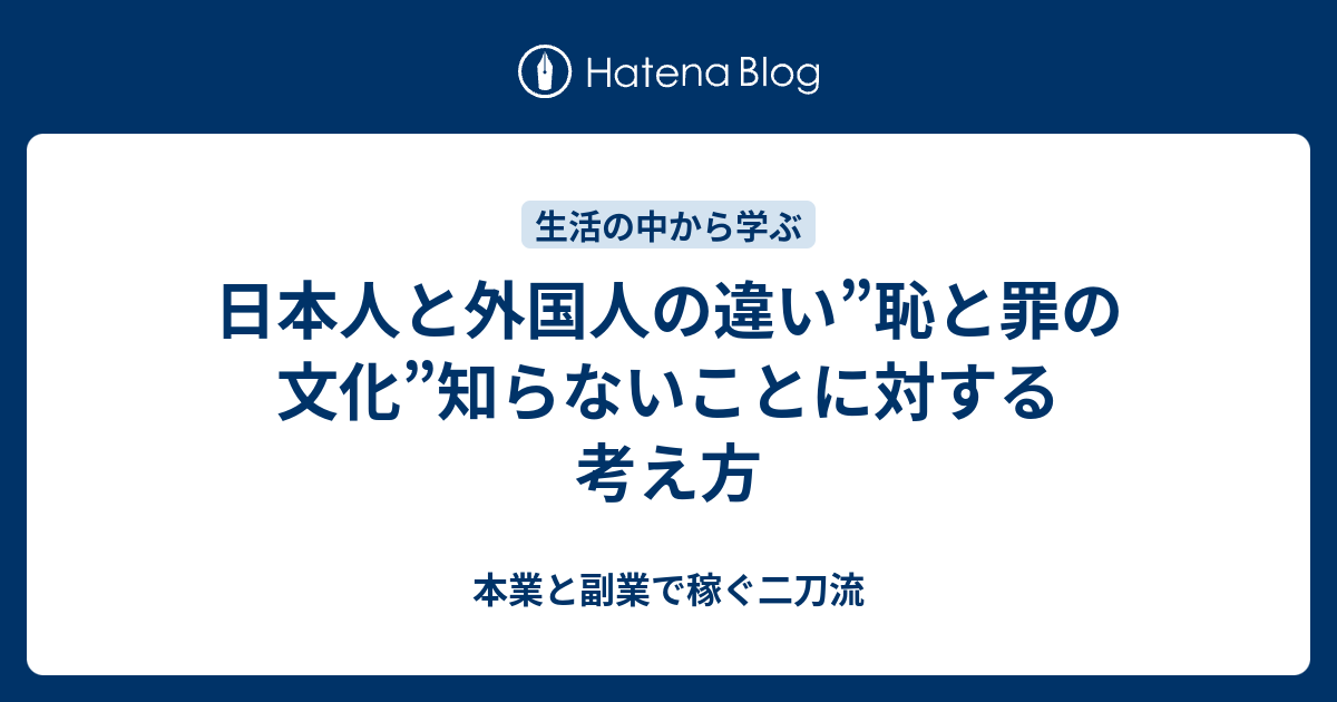 日本人と外国人の違い”恥と罪の文化”知らないことに対する考え方 本業と副業で稼ぐ二刀流