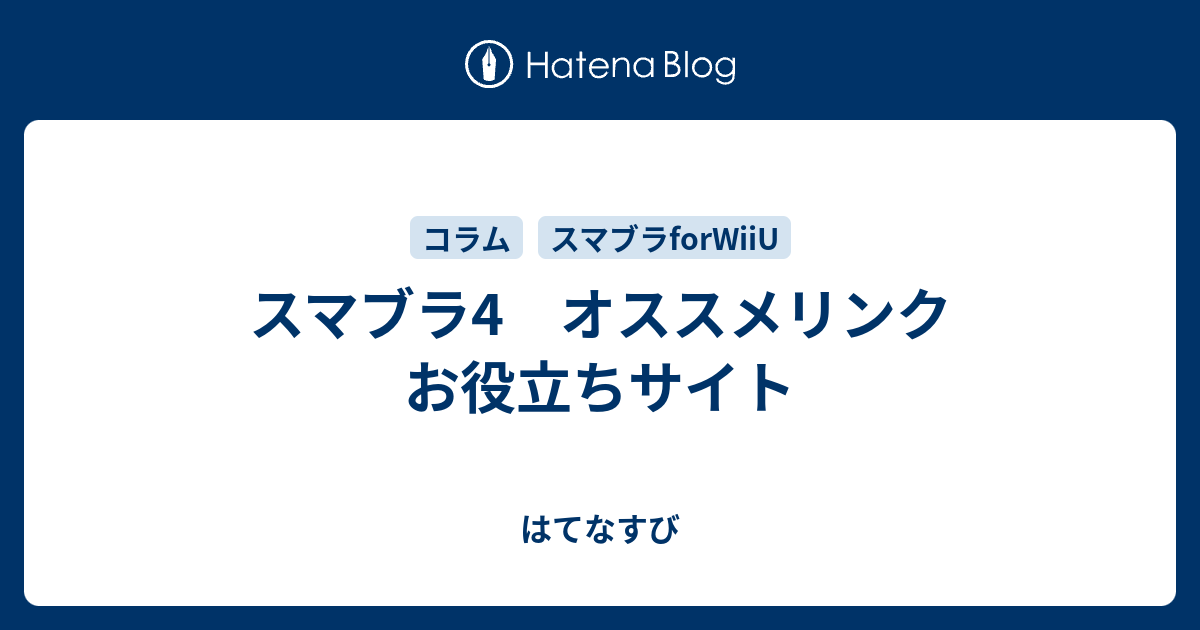 スマブラ4 オススメリンク お役立ちサイト はてなすび
