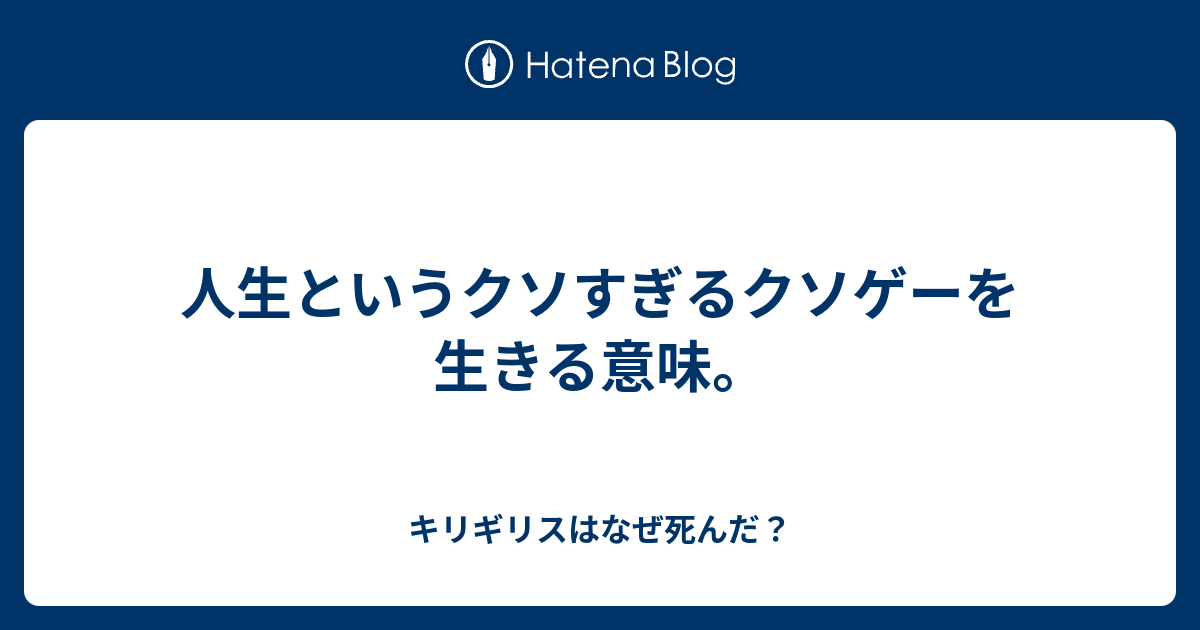 人生というクソすぎるクソゲーを生きる意味 キリギリスはなぜ死んだ