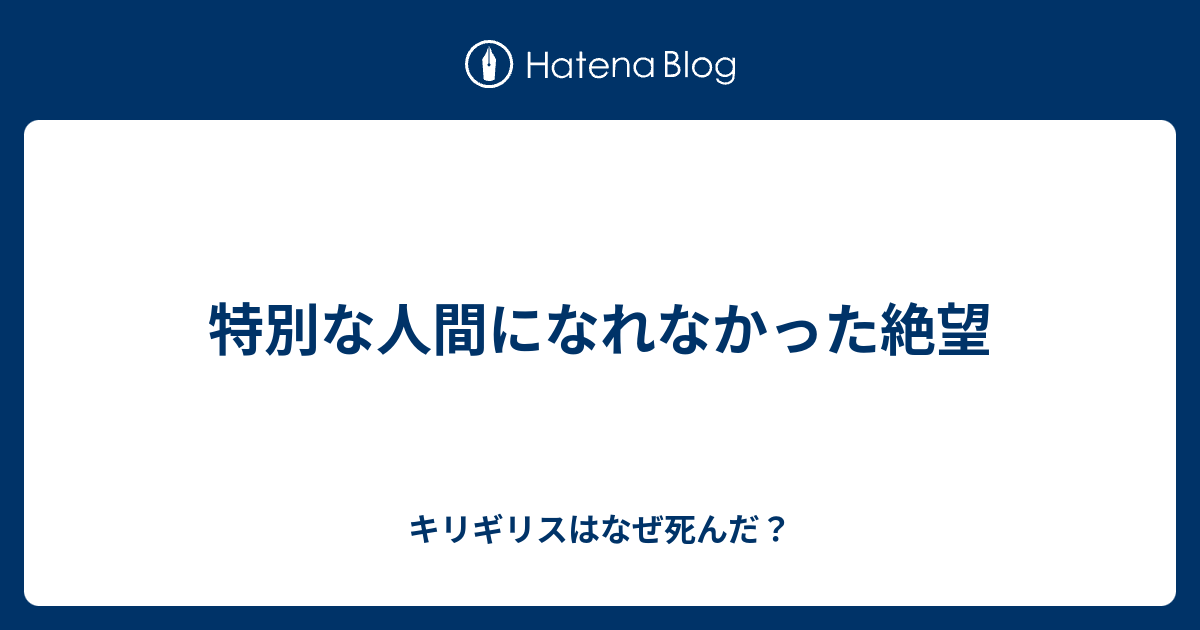 特別な人間になれなかった絶望 キリギリスはなぜ死んだ