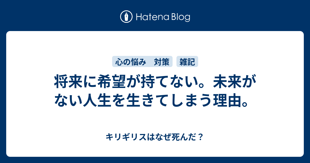 将来に希望が持てない 未来がない人生を生きてしまう理由 キリギリスはなぜ死んだ