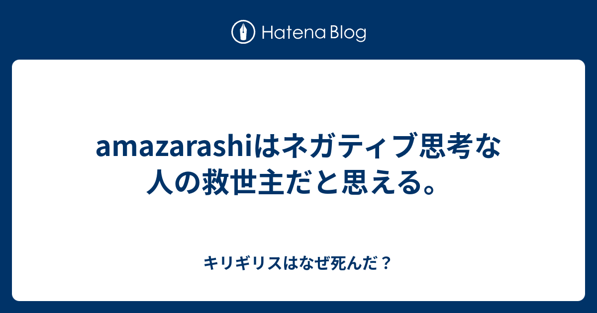 Amazarashiはネガティブ思考な人の救世主だと思える キリギリスはなぜ死んだ