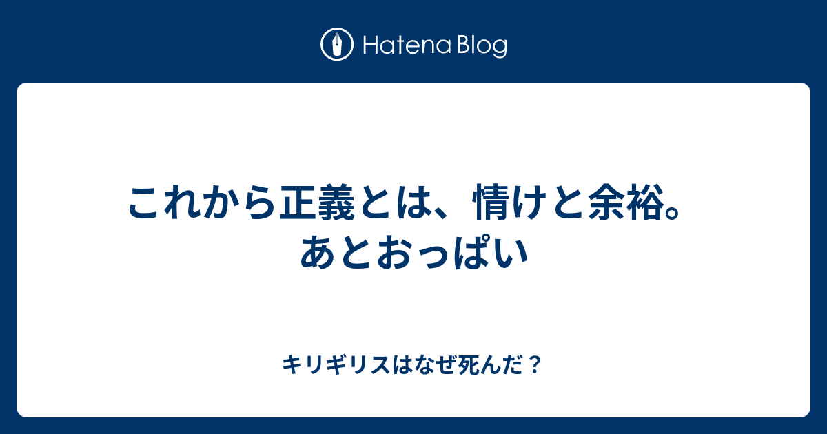 これから正義とは 情けと余裕 あとおっぱい キリギリスはなぜ死んだ