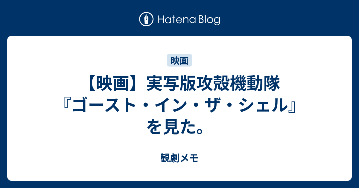 映画 実写版攻殻機動隊 ゴースト イン ザ シェル を見た 観劇メモ