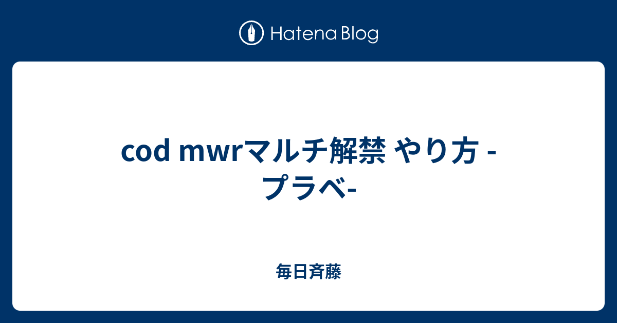 Cod Mwrマルチ解禁 やり方 プラベ 毎日斉藤