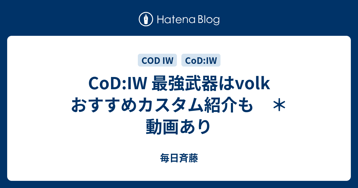 Cod Iw 最強武器はvolk おすすめカスタム紹介も 動画あり 毎日斉藤