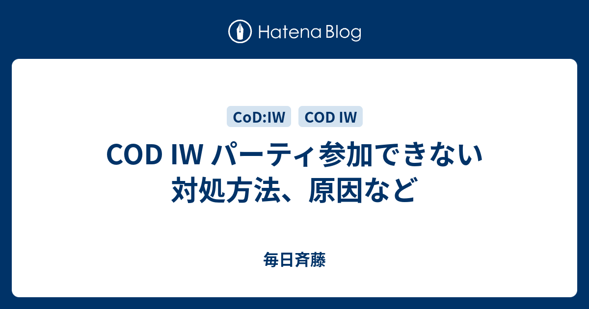 Cod Iw パーティ参加できない対処方法 原因など 毎日斉藤