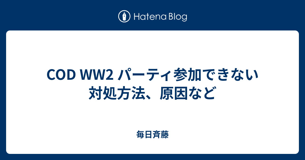 Cod Ww2 パーティ参加できない対処方法 原因など 毎日斉藤