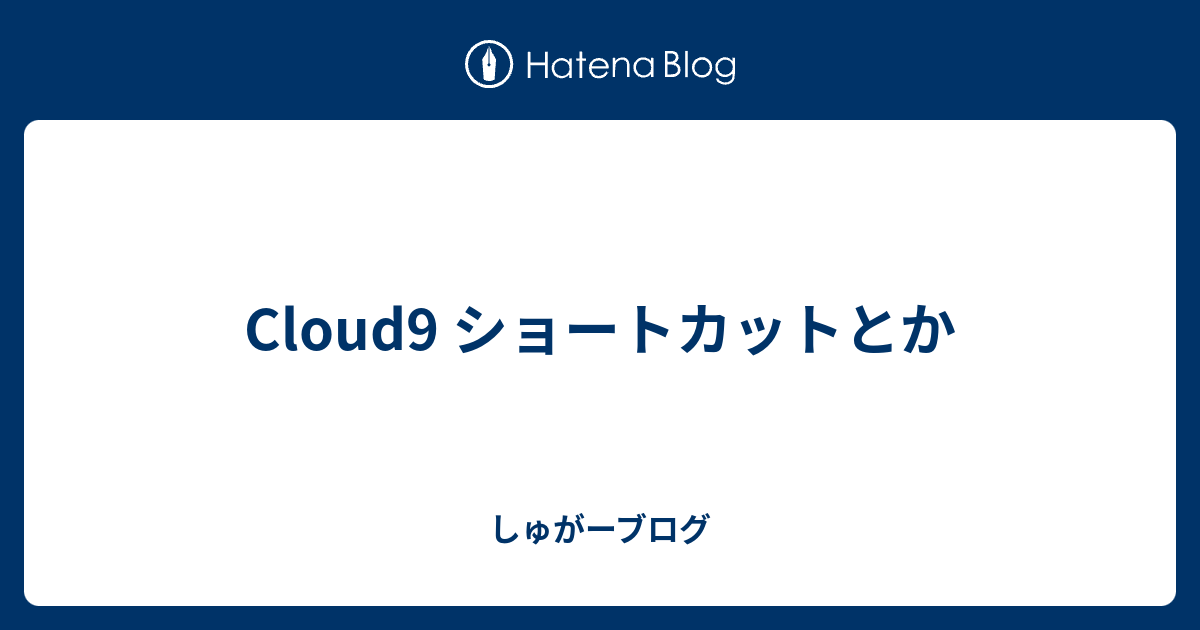 Cloud9 ショートカットとか とうふ