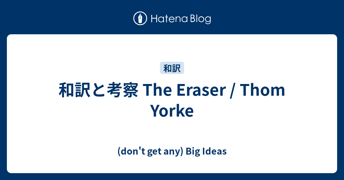 和訳と考察 The Eraser Thom Yorke Don T Get Any Big Ideas