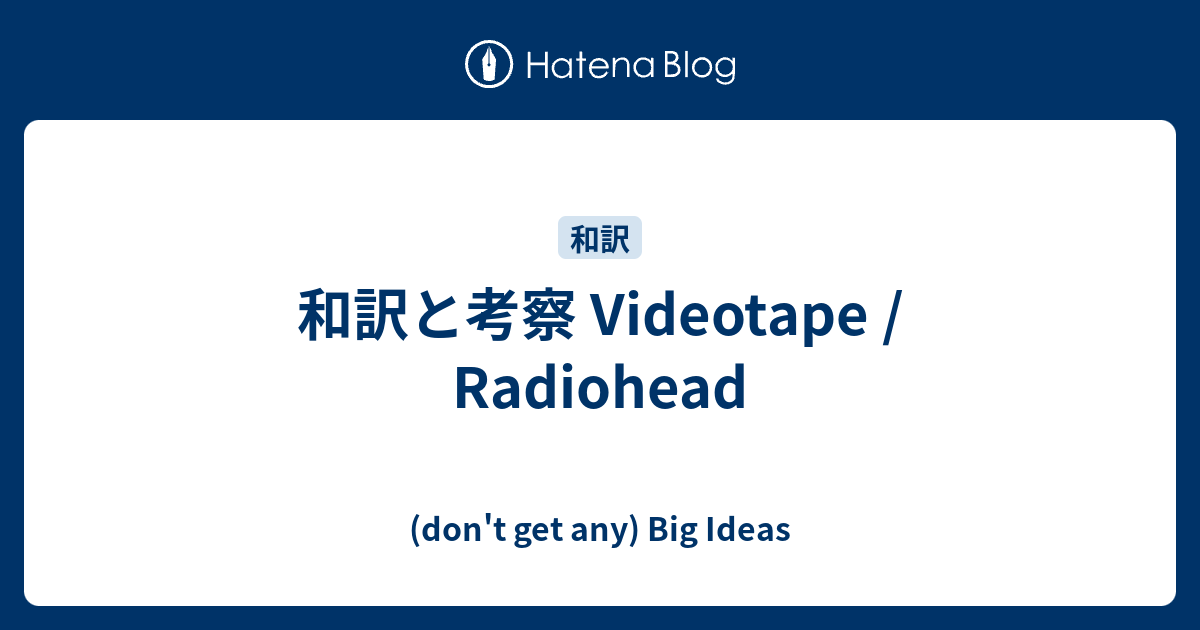 和訳と考察 Videotape Radiohead Don T Get Any Big Ideas