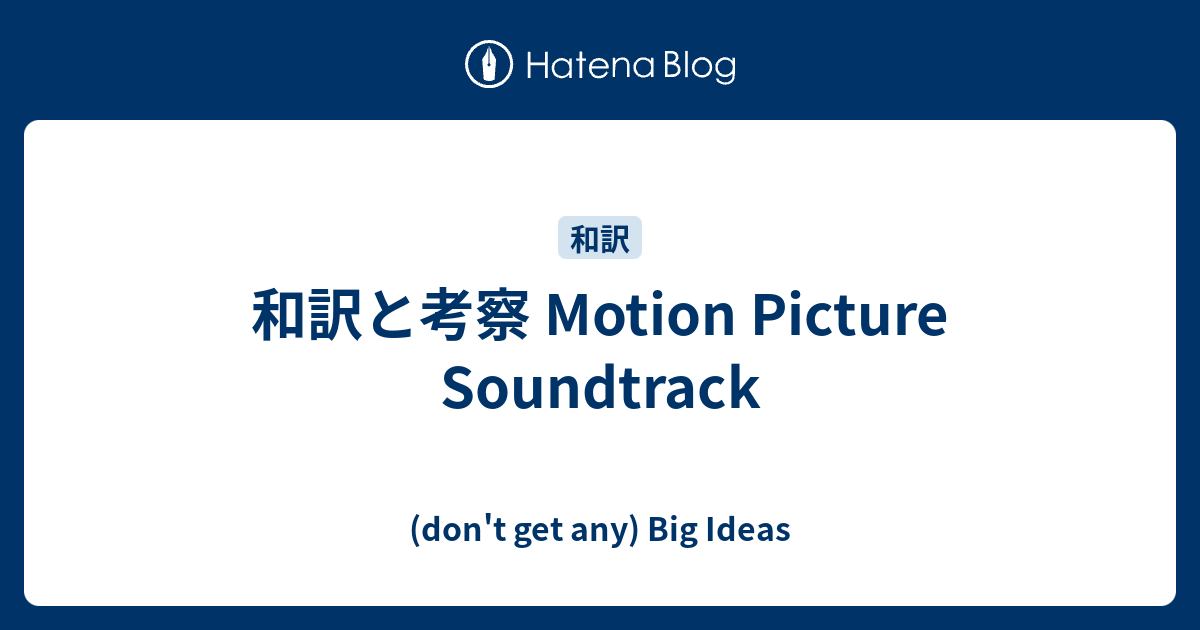 和訳と考察 Motion Picture Soundtrack Don T Get Any Big Ideas