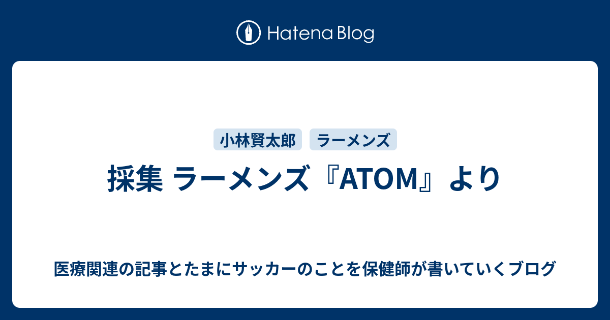 採集 ラーメンズ Atom より 医療関連の記事とたまにサッカーのことを保健師が書いていくブログ