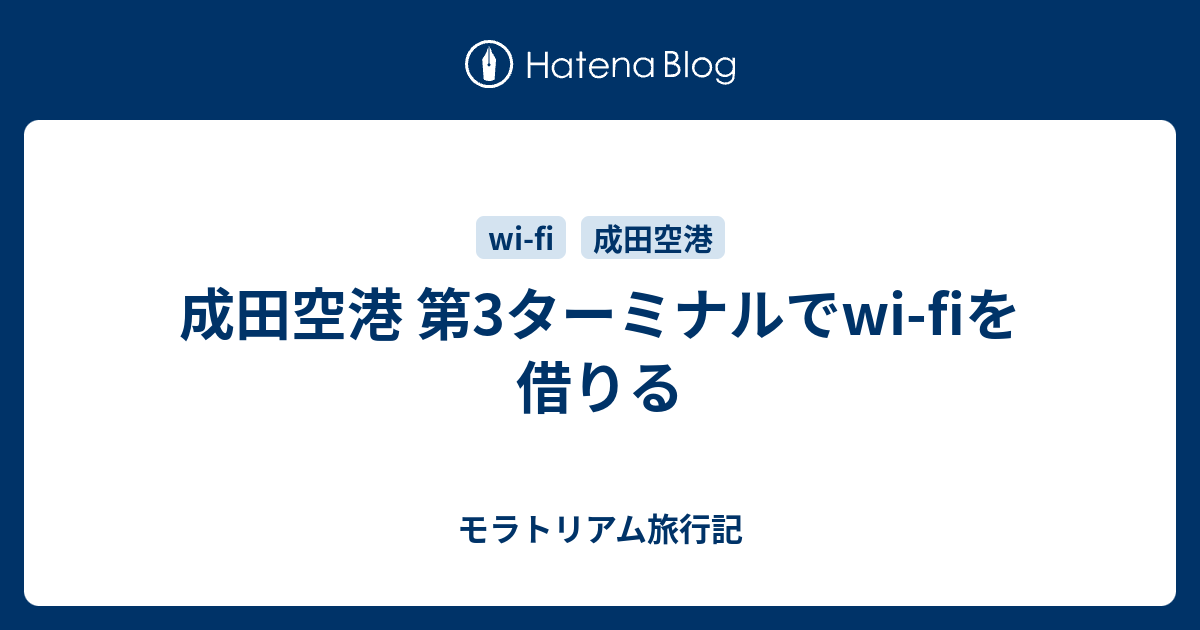 成田空港 第3ターミナルでwi Fiを借りる モラトリアム旅行記