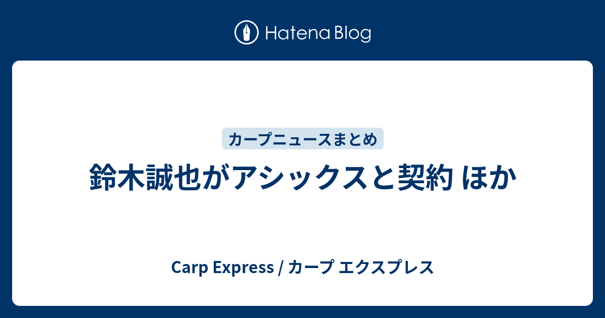 鈴木誠也がアシックスと契約 ほか Carp Express カープ エクスプレス