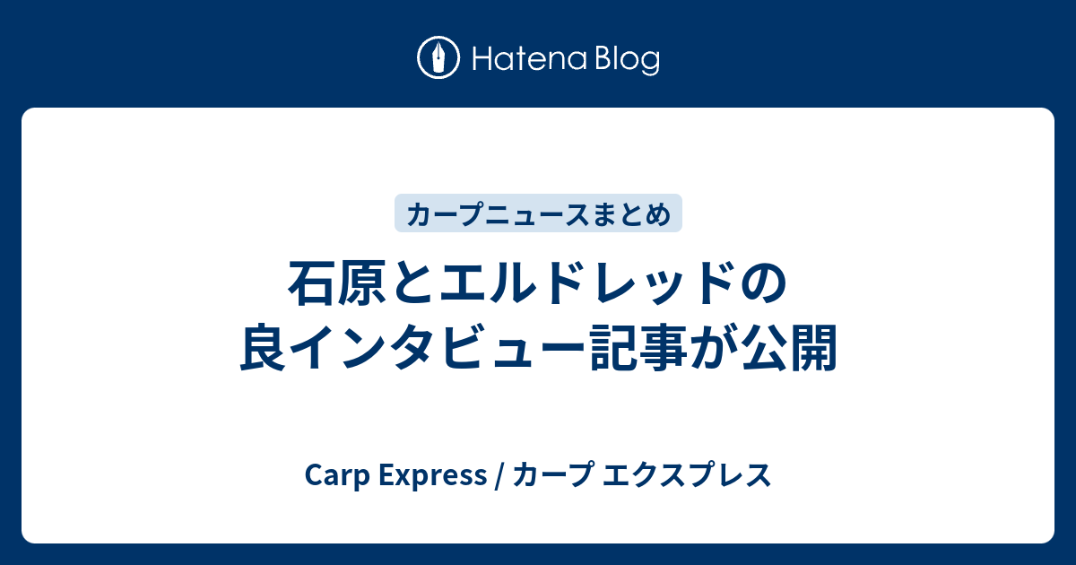 石原とエルドレッドの良インタビュー記事が公開 Carp Express カープ エクスプレス