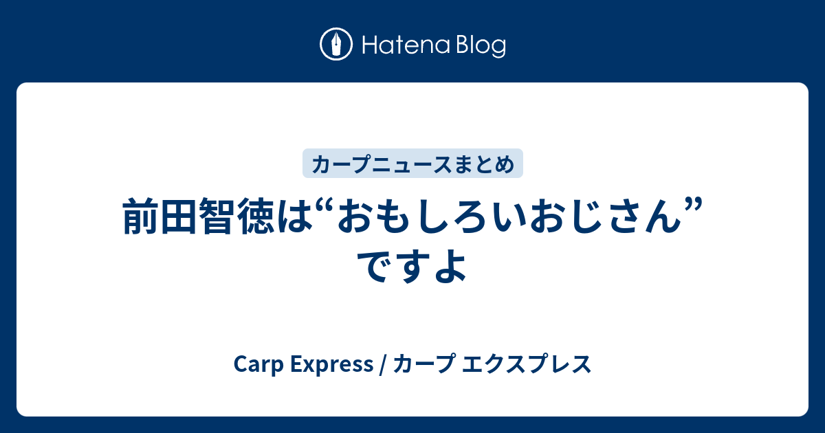 前田智徳は おもしろいおじさん ですよ Carp Express カープ エクスプレス