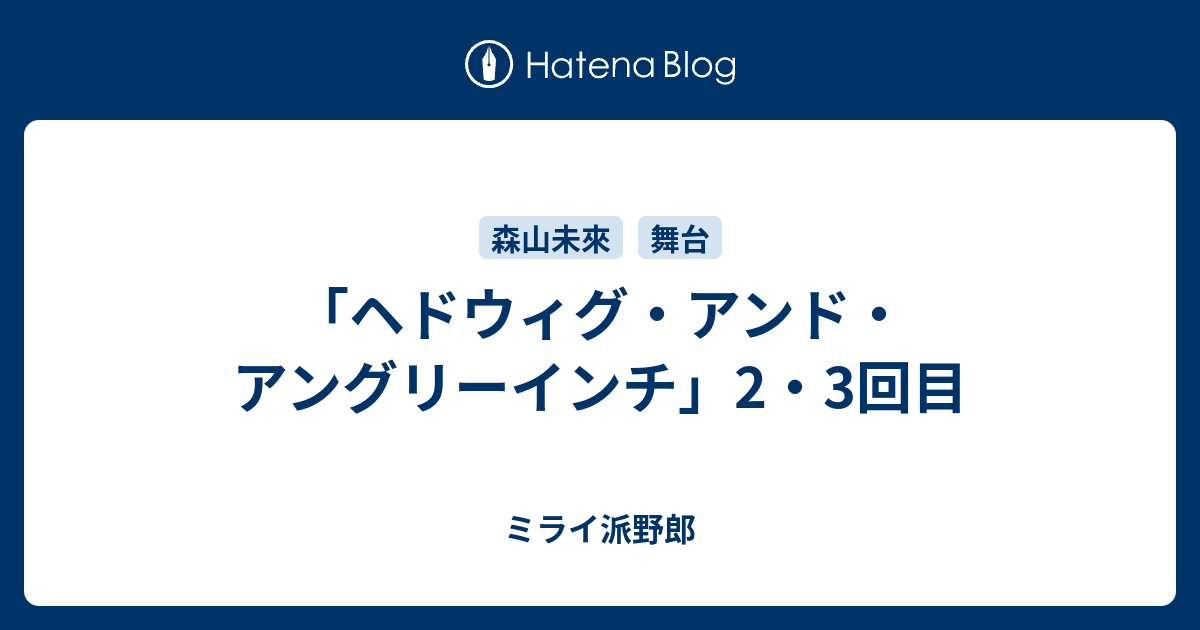 ヘドウィグ アンド アングリーインチ 2 3回目 ミライ派野郎