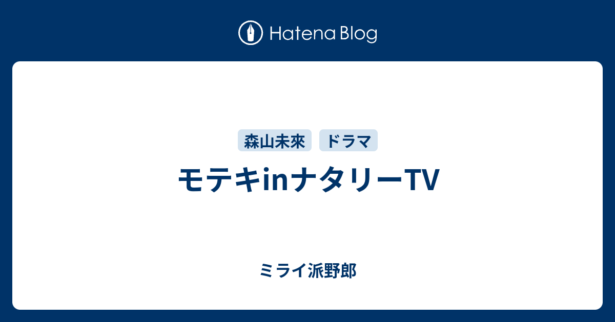 モテキinナタリーtv ミライ派野郎