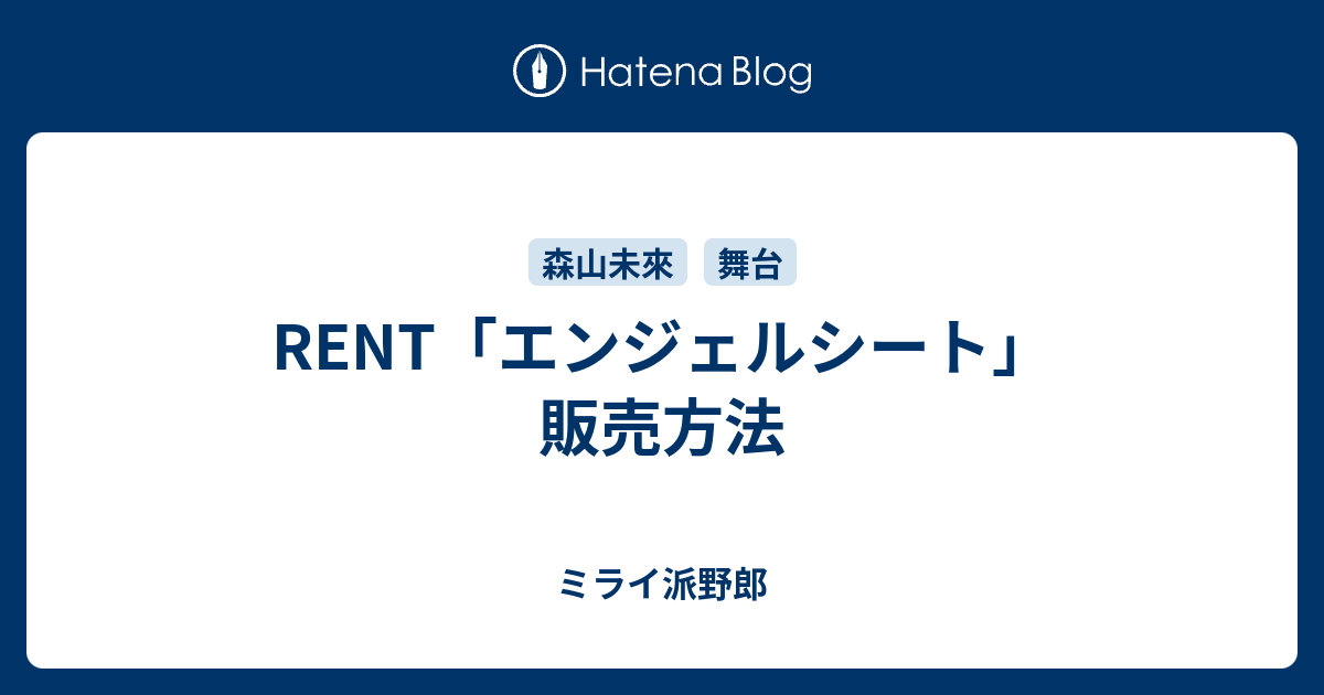 Rent エンジェルシート 販売方法 ミライ派野郎