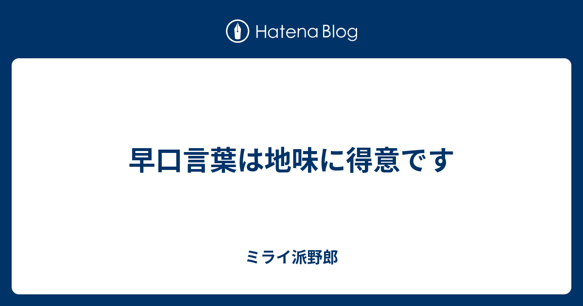 早口言葉は地味に得意です ミライ派野郎