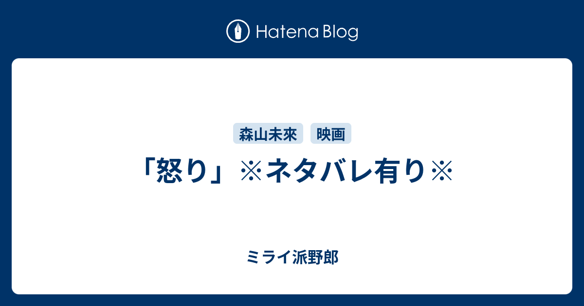 怒り ネタバレ有り ミライ派野郎