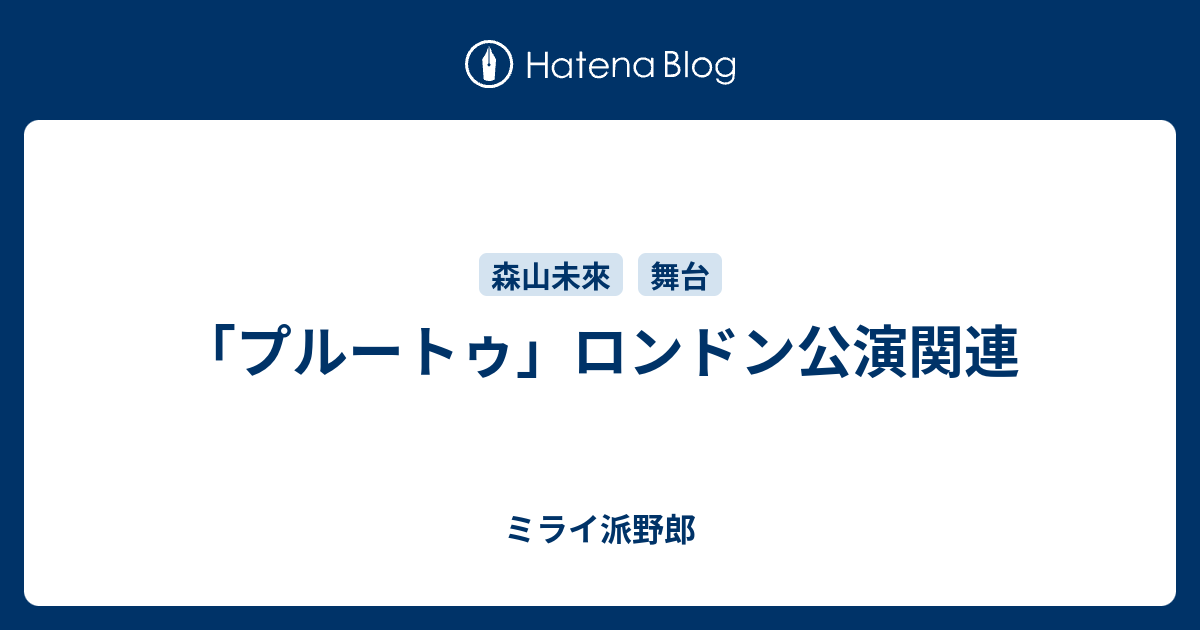 プルートゥ ロンドン公演関連 ミライ派野郎