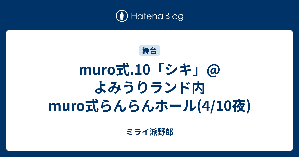 Muro式 10 シキ よみうりランド内muro式らんらんホール 4 10夜 ミライ派野郎