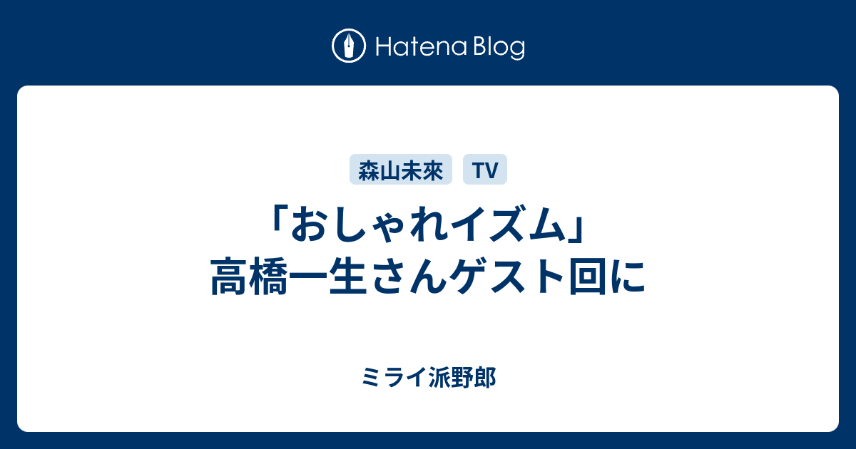 おしゃれイズム 高橋一生さんゲスト回に ミライ派野郎