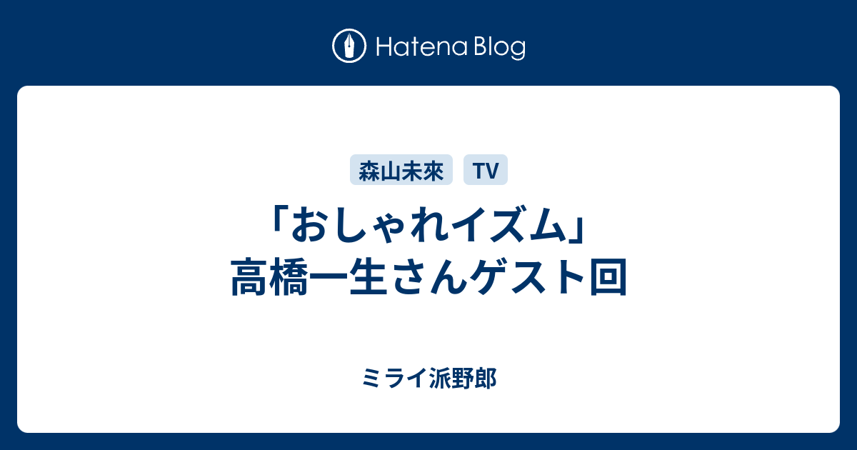 おしゃれイズム 高橋一生さんゲスト回 ミライ派野郎