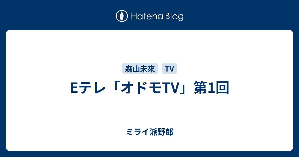 Eテレ オドモtv 第1回 ミライ派野郎