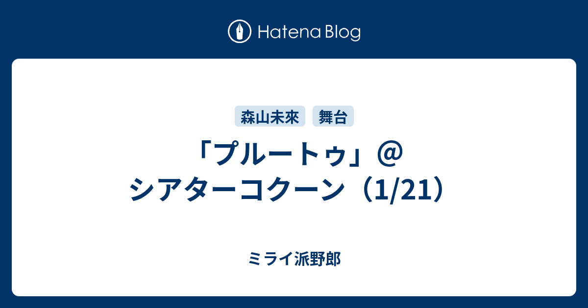 プルートゥ シアターコクーン 1 21 ミライ派野郎