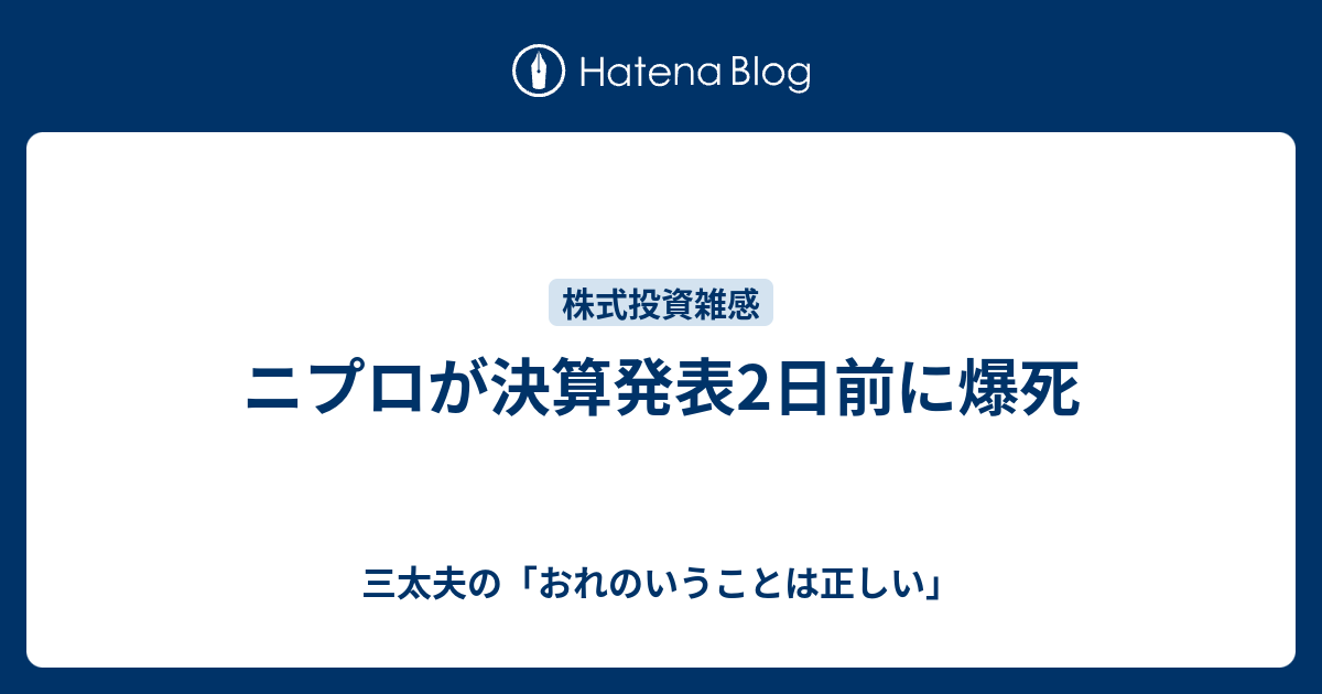 ニプロが決算発表2日前に爆死 三太夫の おれのいうことは正しい