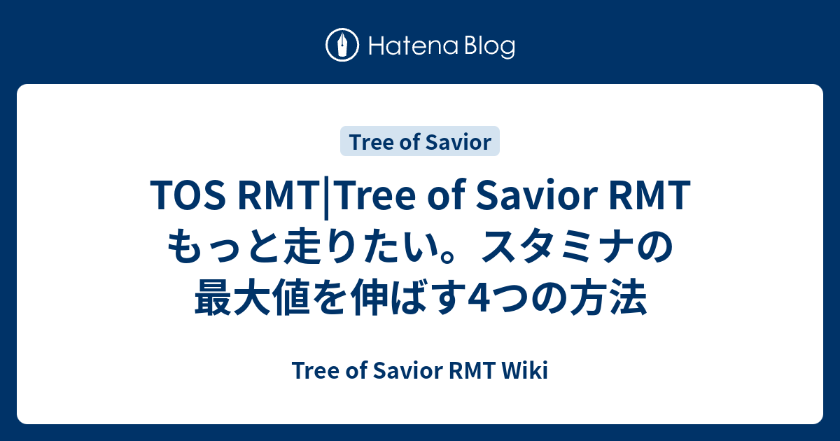 Tos Rmt Tree Of Savior Rmt もっと走りたい スタミナの最大値を伸ばす4つの方法 Tree Of Savior Rmt Wiki