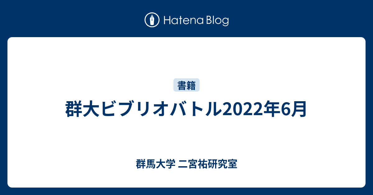 群大ビブリオバトル22年6月 群馬大学 二宮祐研究室