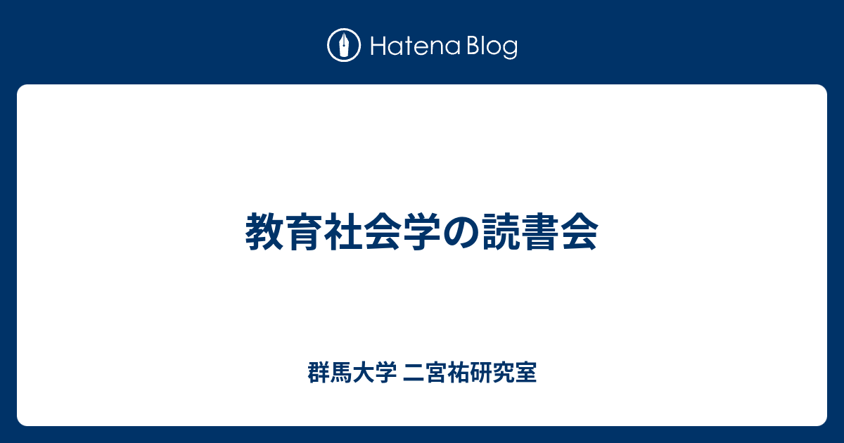 教育社会学の読書会 群馬大学 二宮祐研究室