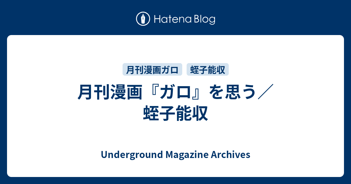 月刊漫画 ガロ を思う 蛭子能収 Underground Magazine Archives