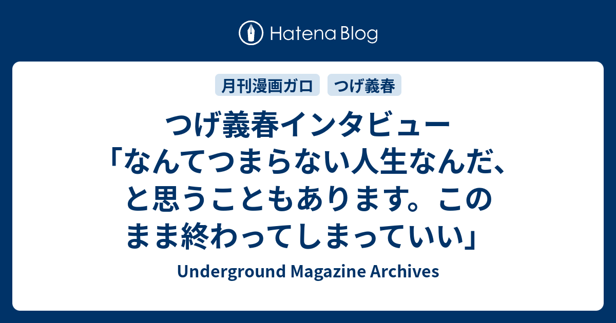 つげ義春インタビュー なんてつまらない人生なんだ と思うこともあります このまま終わってしまっていい Underground Magazine Archives