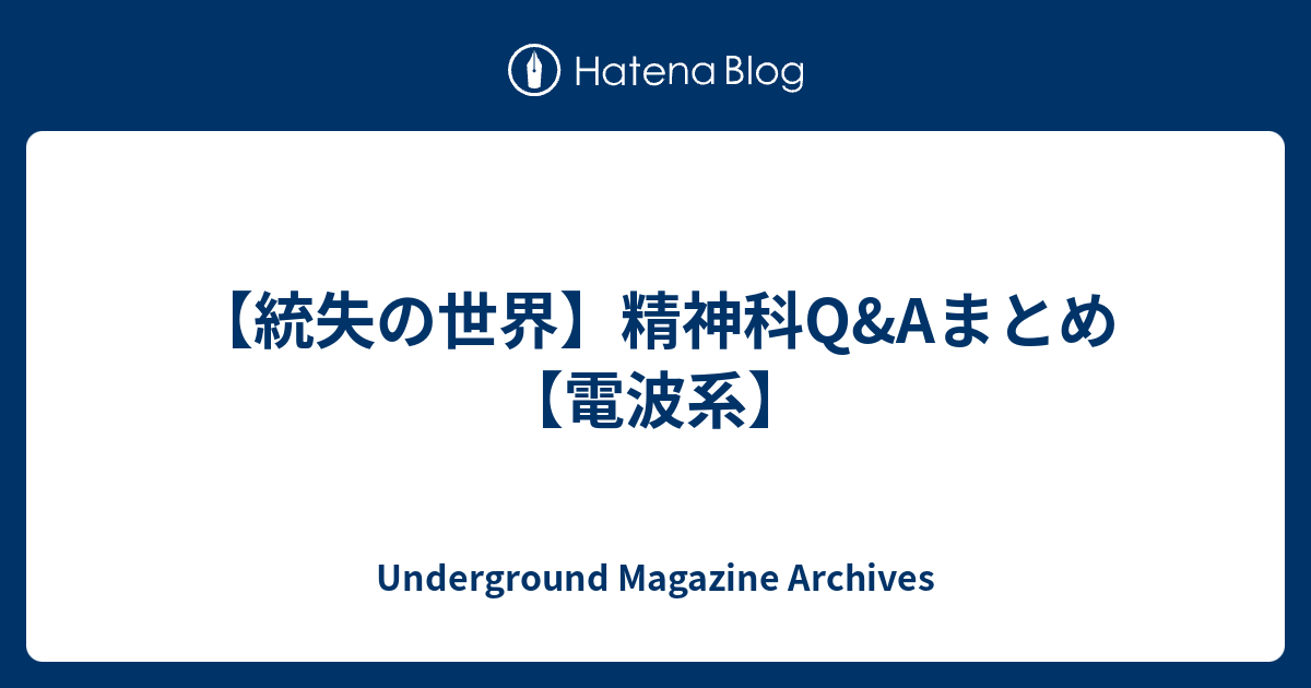 統失の世界 精神科q Aまとめ 電波系 Underground Magazine Archives