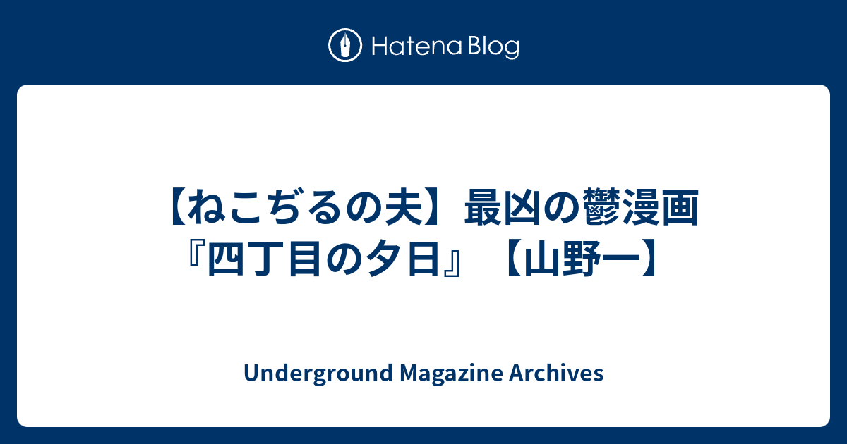 ねこぢるの夫 最凶の鬱漫画 四丁目の夕日 山野一 Underground Magazine Archives