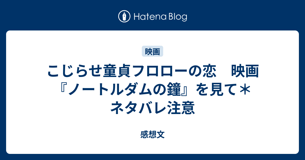 こじらせ童貞フロローの恋 映画 ノートルダムの鐘 を見て ネタバレ注意 感想文