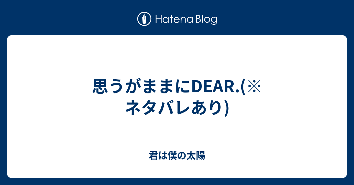 思うがままにdear ネタバレあり 君は僕の太陽