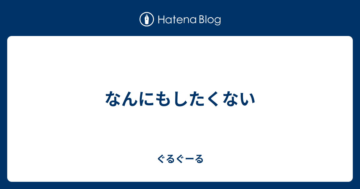 なんにもしたくない - ぐるぐーる