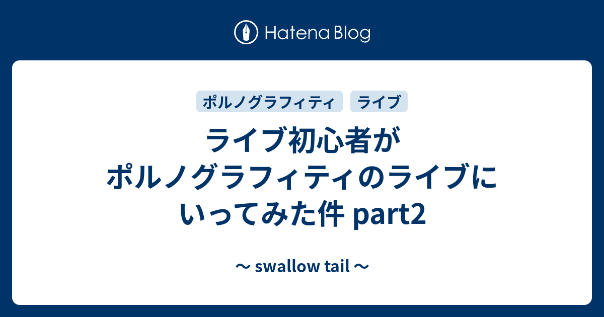 ライブ初心者がポルノグラフィティのライブにいってみた件 Part2 Swallow Tail