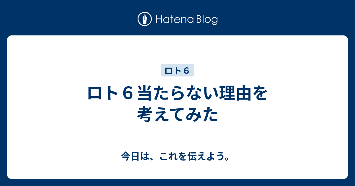 ロト６当たらない理由を考えてみた 今日は これを伝えよう