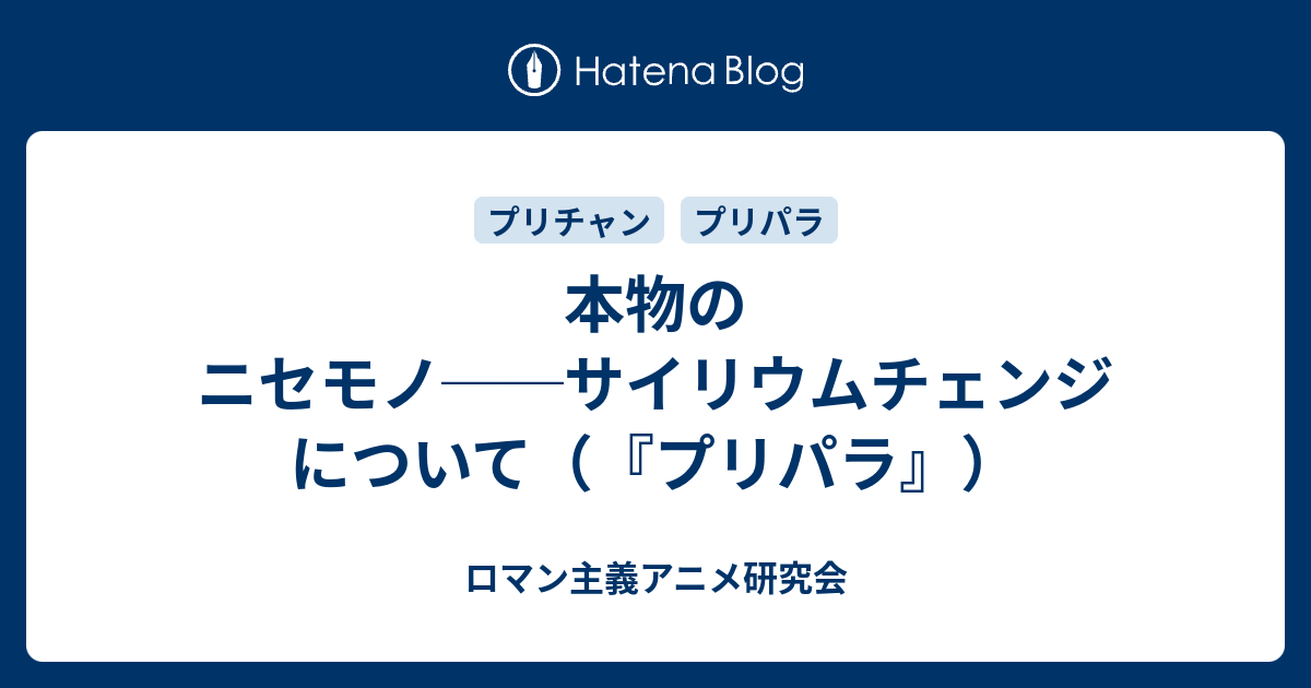 本物のニセモノ サイリウムチェンジについて プリパラ ロマン主義アニメ研究会