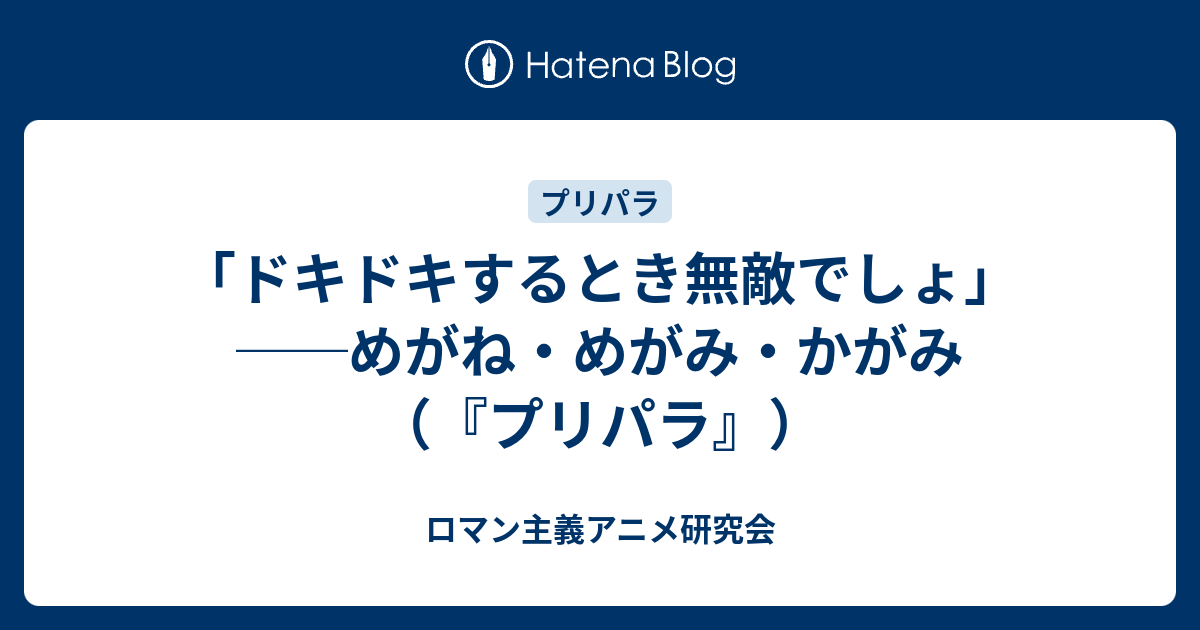 ドキドキするとき無敵でしょ めがね めがみ かがみ プリパラ ロマン主義アニメ研究会