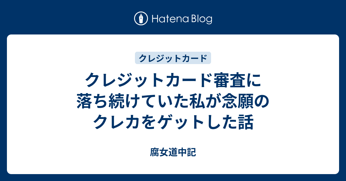 クレジットカード審査に落ち続けていた私が念願のクレカをゲットした話